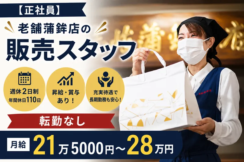 株式会社志岐蒲鉾本店　大川本店のアルバイト・バイト求人情報-01