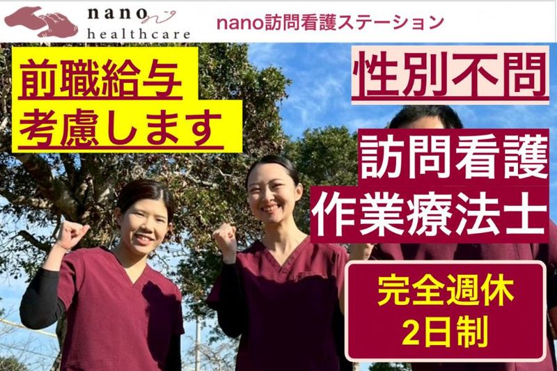 株式会社nanoヘルスケア(nano訪問看護ステーション　志摩事務所)のアルバイト・バイト求人情報-17