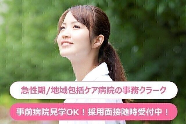 一橋病院のアルバイト・バイト求人情報-31