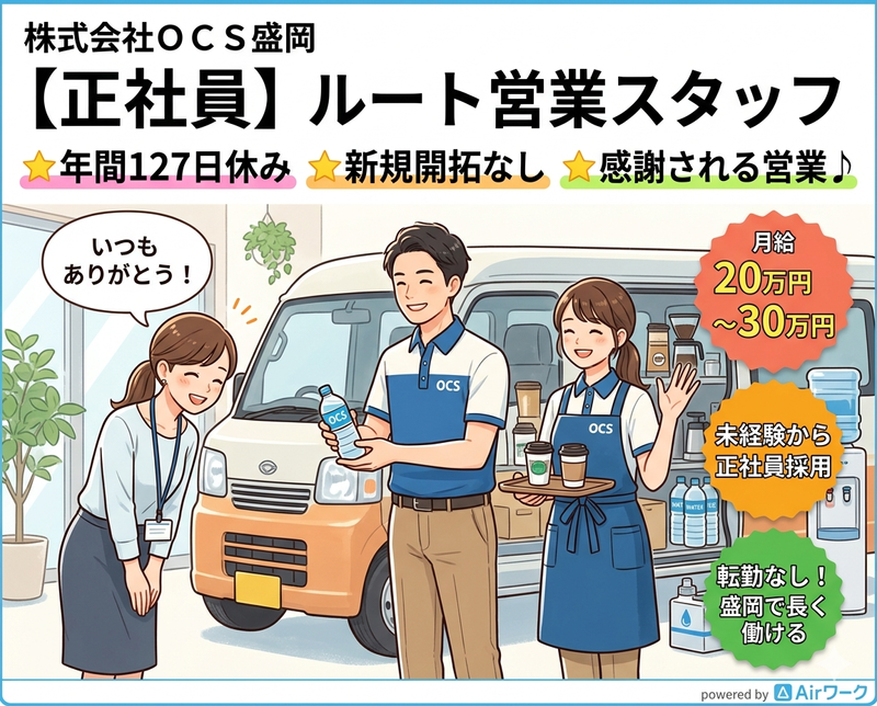 株式会社ＯＣＳ盛岡の求人・転職情報
