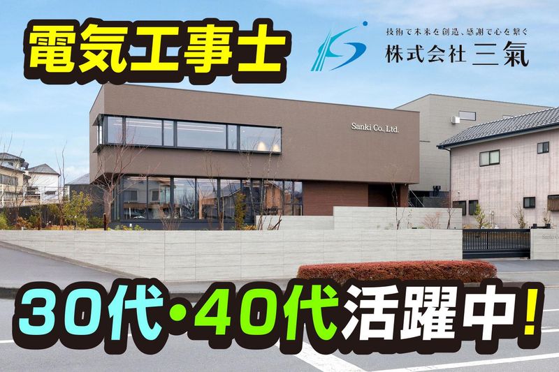 株式会社　三氣の求人・転職情報