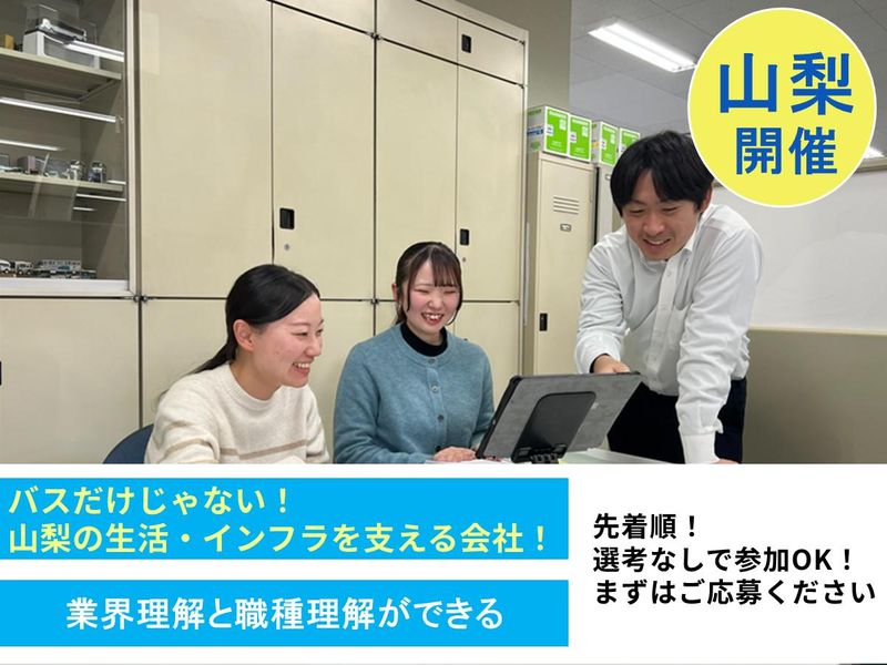 山梨交通株式会社