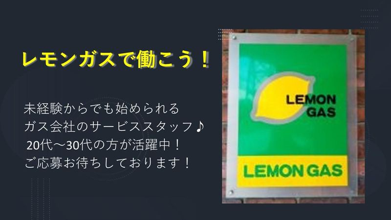 レモンガス株式会社の求人情報