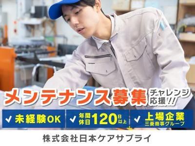 株式会社日本ケアサプライ-0001の求人・転職情報