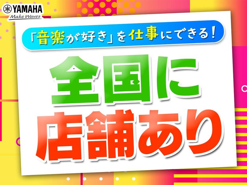 株式会社ヤマハミュージックジャパン　ユニスタイル大和のアルバイト・バイト求人情報-04