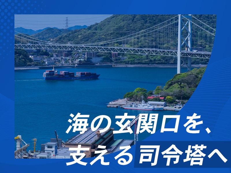 太刀浦埠頭株式会社の求人・転職情報
