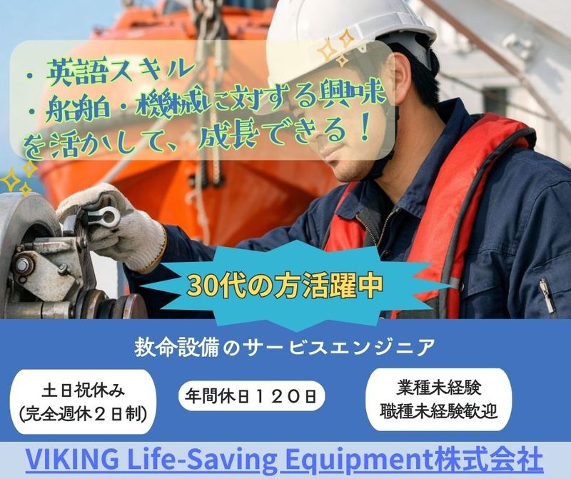 VIKING Life-Saving Equipment株式会社の求人・転職情報