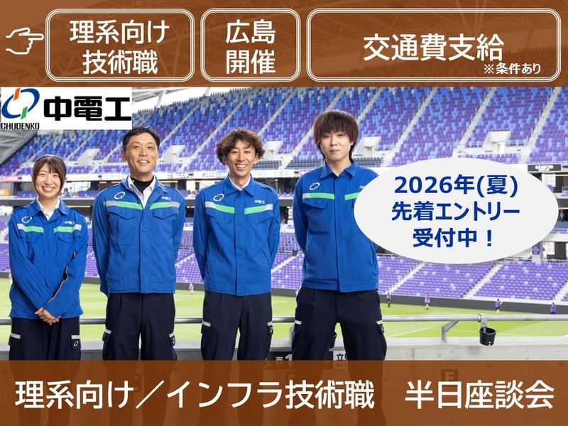 株式会社中電工