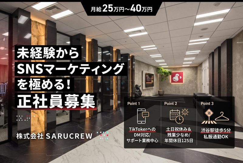 株式会社ＳＡＲＵＣＲＥＷの求人・転職情報