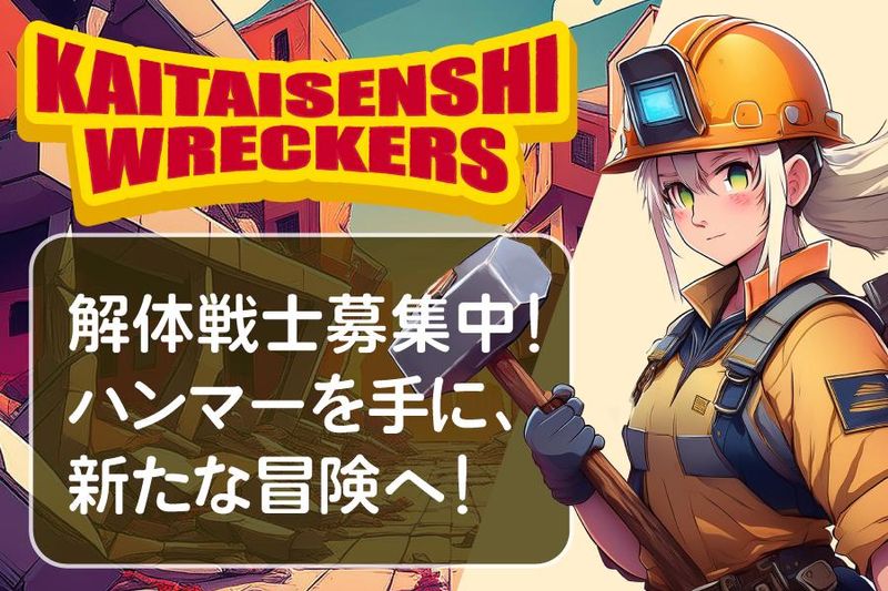 合同会社Wreckersのアルバイト・バイト求人情報-03