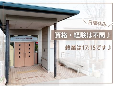 デイサービスセンター南生苑のアルバイト・バイト求人情報-33