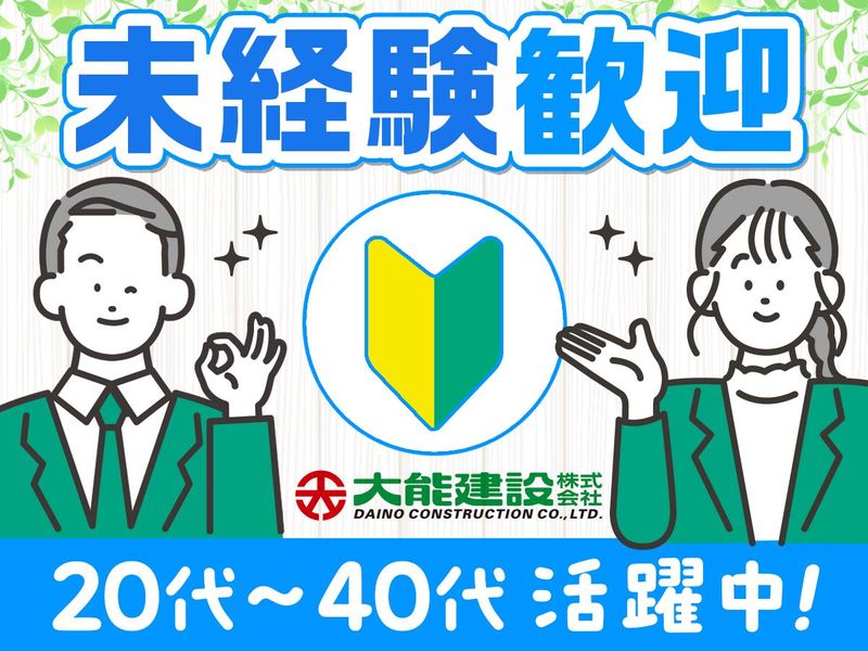 大能建設株式会社の求人・転職情報