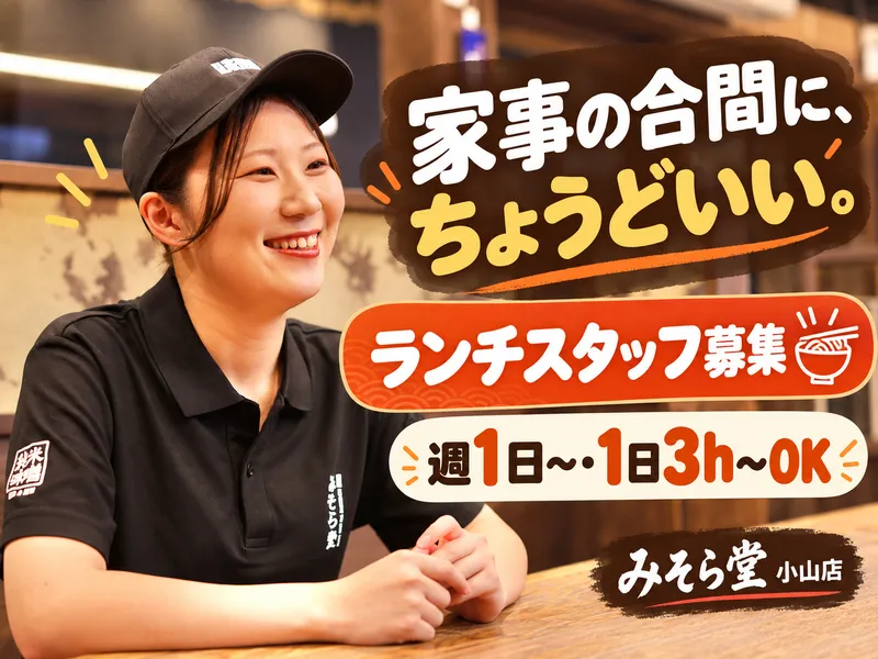 純米濃厚味噌ラーメン　みそら堂　小山店のアルバイト・バイト求人情報-14