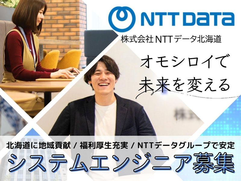 株式会社NTTデータ北海道