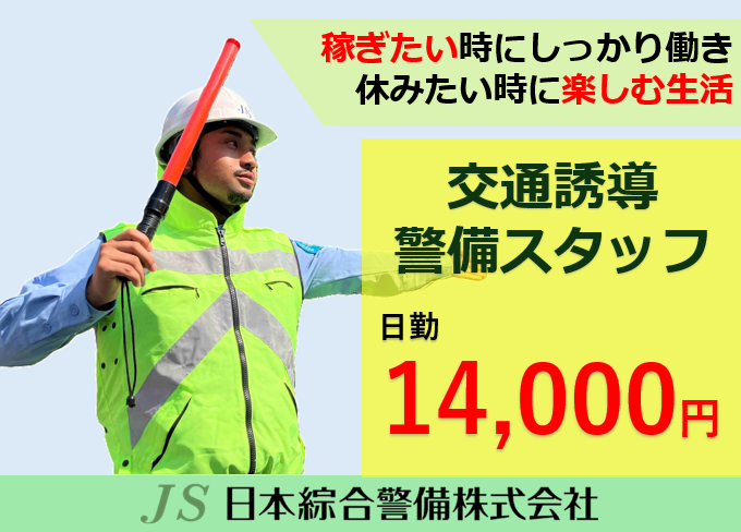 日本綜合警備株式会社 日暮里営業所 練馬駅周辺の現場の求人情報