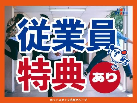 株式会社ホットスタッフ五日市(404)のアルバイト・バイト求人情報-05