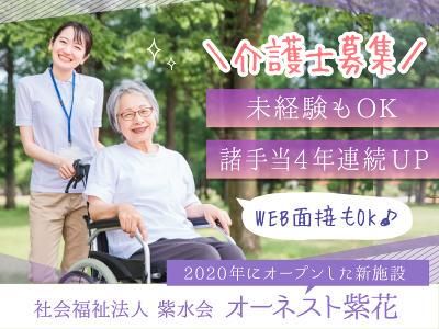 社会福祉法人　紫水会　オーネスト紫花の求人・転職情報