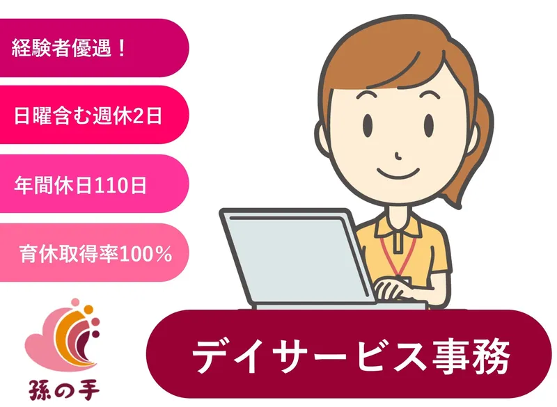 株式会社孫の手の求人・転職情報
