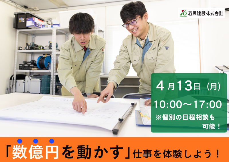 石黒建設株式会社