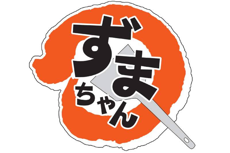 お好み焼き・鉄板焼き　ずまちゃんのアルバイト・バイト求人情報-02