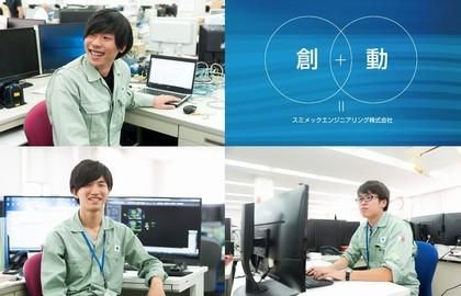 スミメックエンジニアリング株式会社