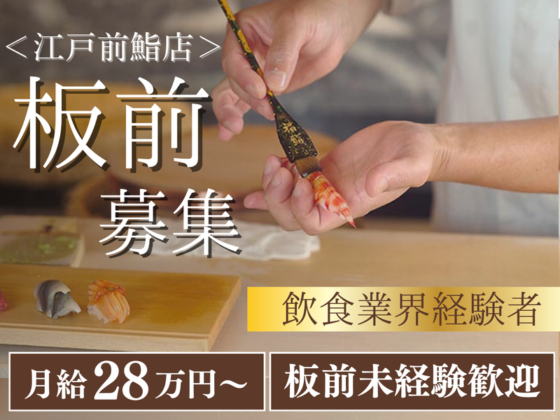 福鮨の求人・転職情報