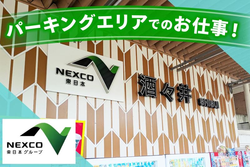 株式会社ネクスコ東日本リテイルの求人・転職情報