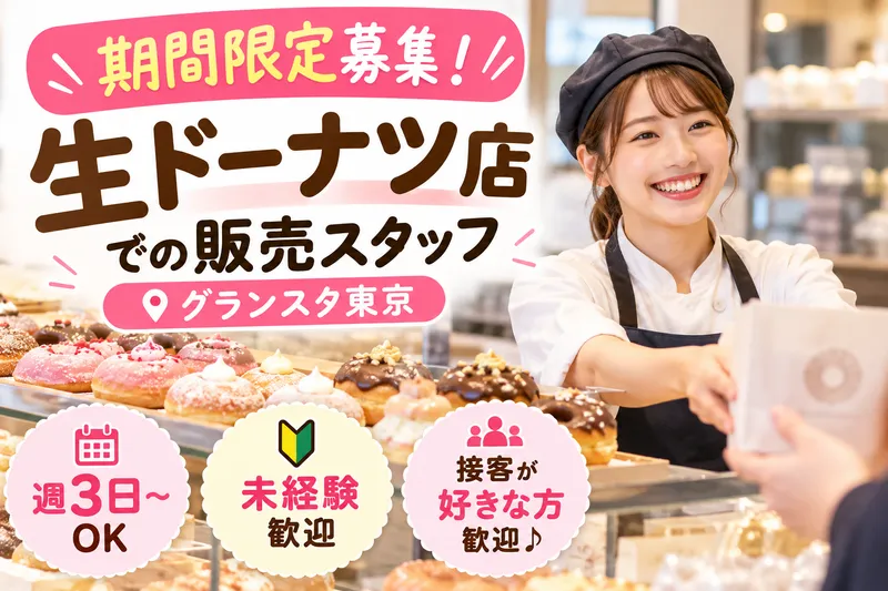 グランスタ東京のアルバイト・バイト求人情報-01