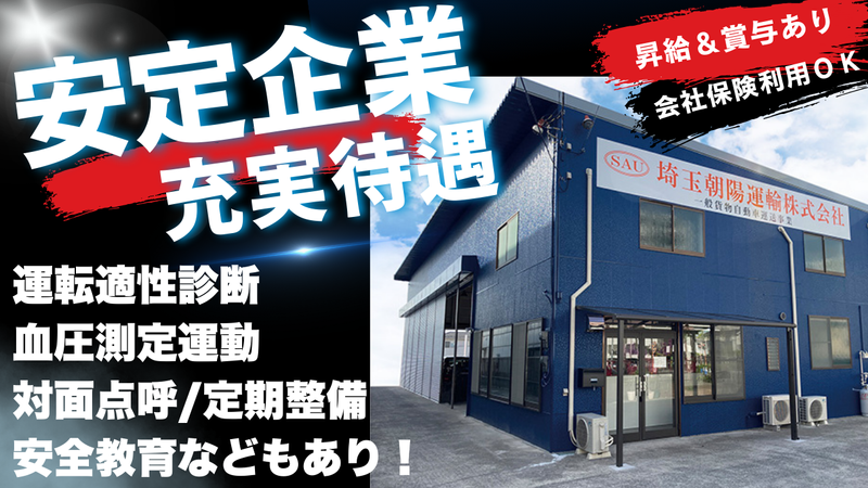 埼玉朝陽運輸株式会社の求人・転職情報