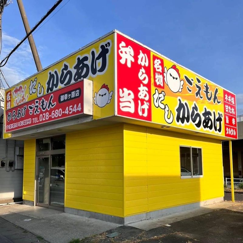 からあげごえもん　宇都宮御幸ヶ原店のアルバイト・バイト求人情報-02