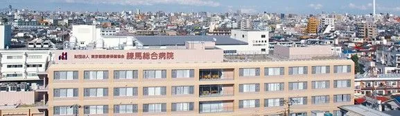 公益財団法人東京都医療保健協会 練馬総合病院のアルバイト・バイト求人情報