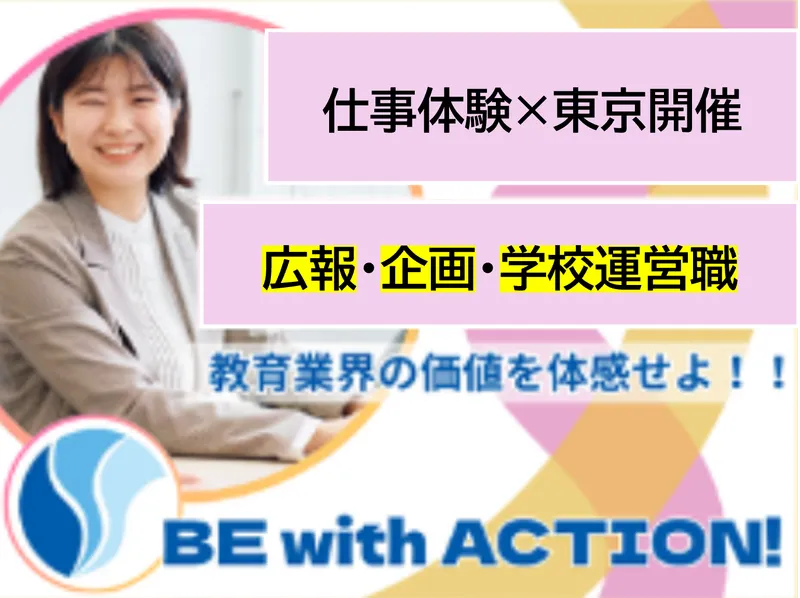 10/9(金)東京開催!学校現場の仕事をリアル体験!