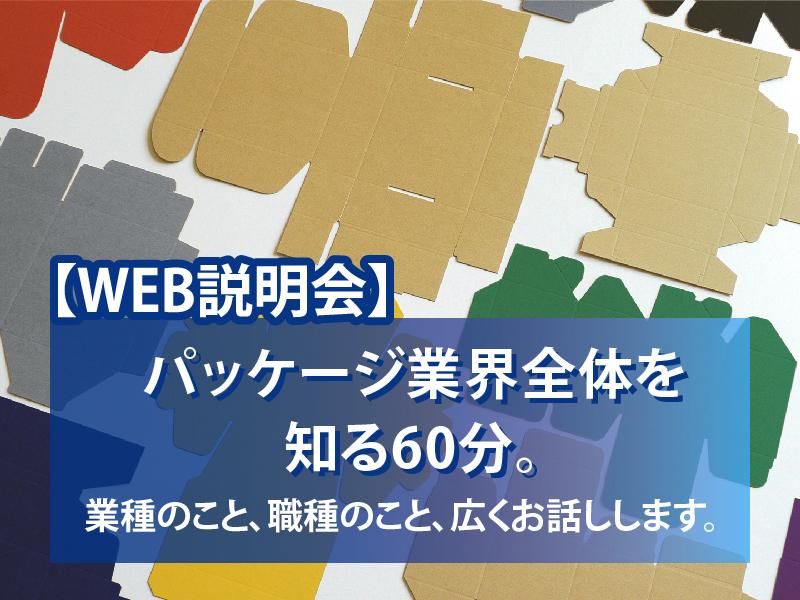 文理不問!パッケージの奥深さを知るオンライン説明会
