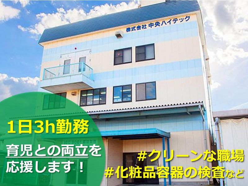 株式会社中央ハイテック