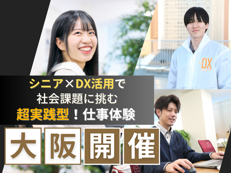 【28卒|大阪開催】人材業界で不動産管理の知識が身に付く!