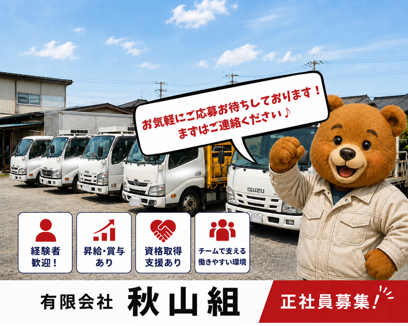 有限会社秋山組の求人・転職情報