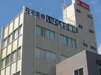 医療法人社団いばらき会 いばらき診療所　みとのアルバイト・バイト求人情報