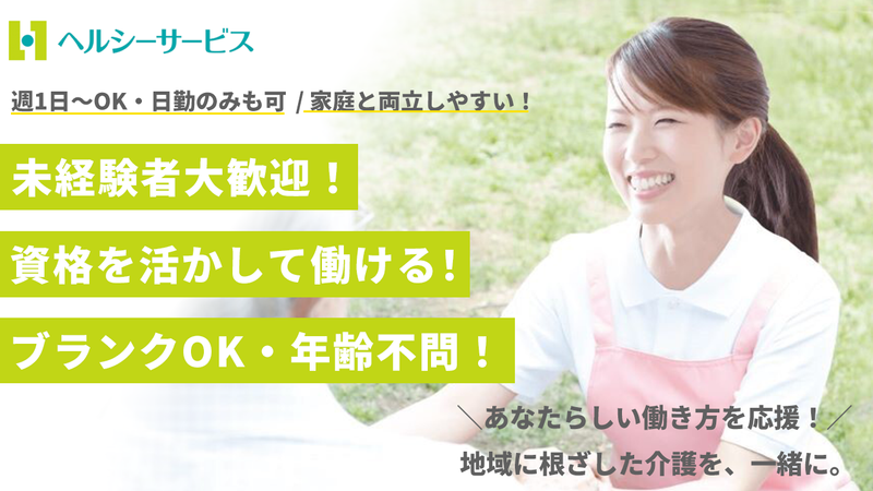 株式会社ヘルシーサービス-0011の求人・転職情報