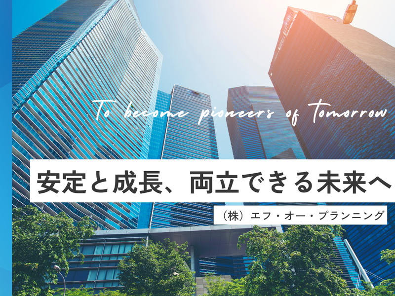 株式会社エフ・オー・プランニング