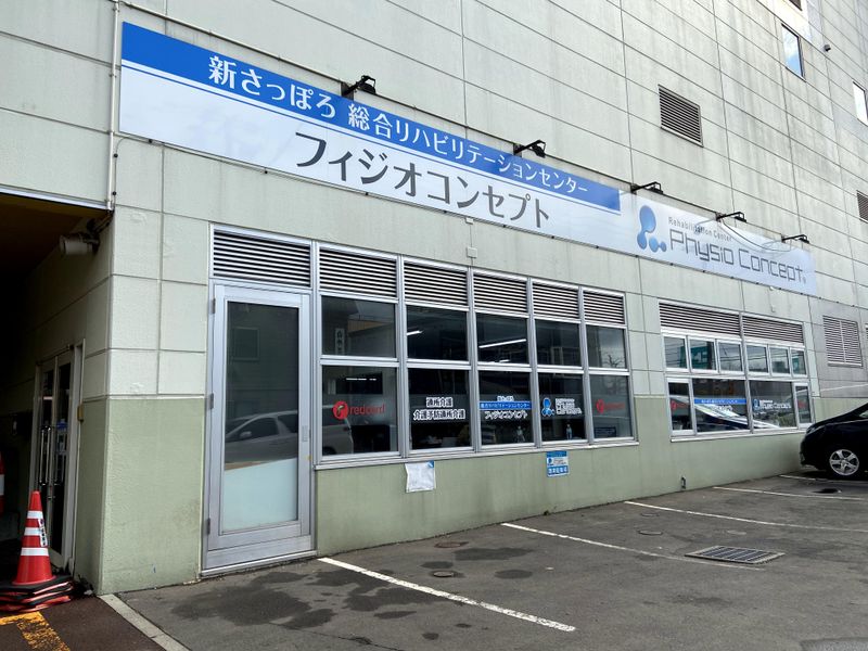 新さっぽろ総合リハビリテーションセンター　フィジオコンセプトのアルバイト・バイト求人情報-31