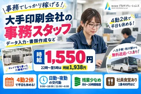 株式会社デルタソリューションズのアルバイト・バイト求人情報