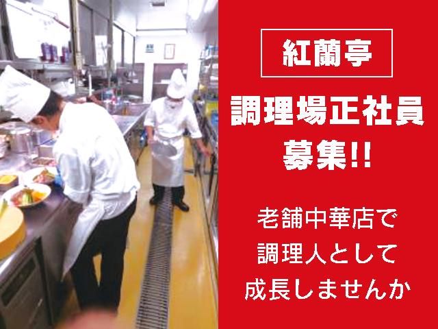 株式会社　紅蘭亭のアルバイト・バイト求人情報-03