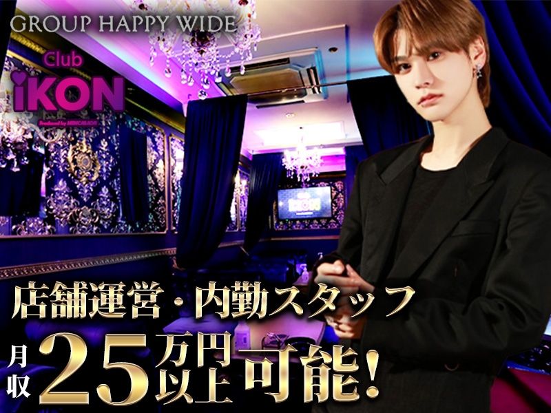 Club iKONのアルバイト・バイト求人情報-03