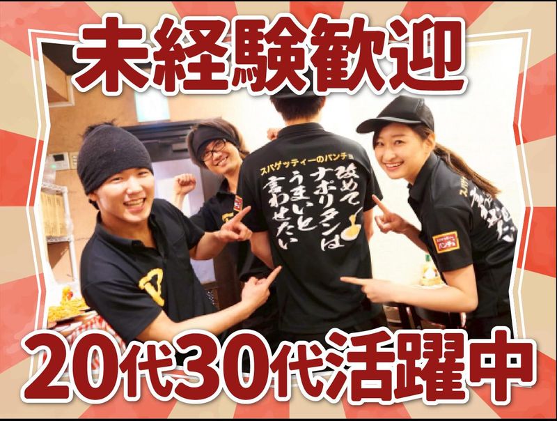 株式会社B級グルメ研究所ホールディングス【スパゲッティーのパンチョ 島忠ホームズ川崎大師店】のアルバイト・バイト求人情報-01