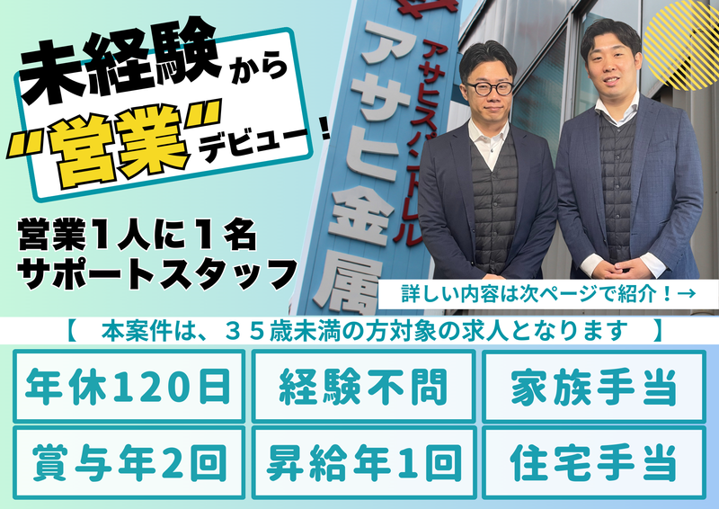 アサヒ金属株式会社の求人・転職情報