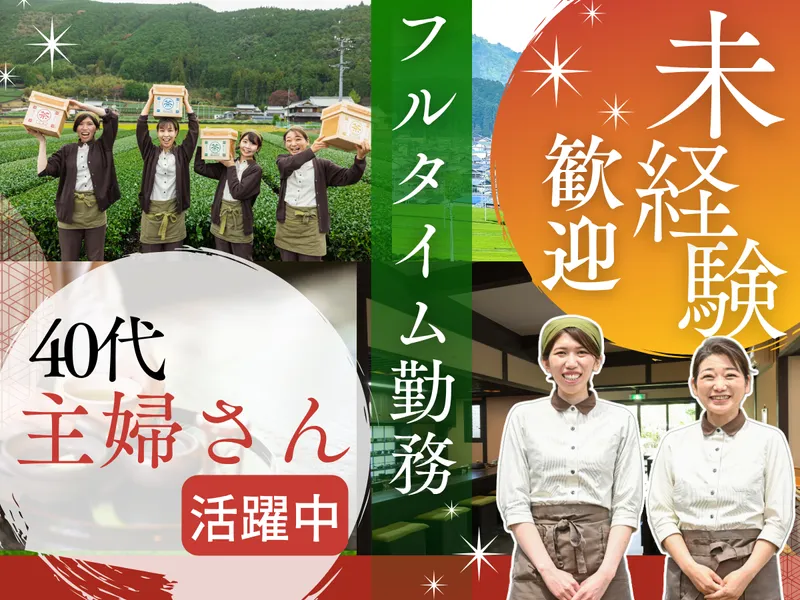 有限会社深緑茶房のアルバイト・バイト求人情報