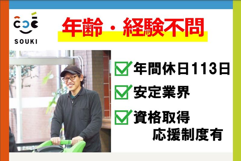 SOUKI株式会社のアルバイト・バイト求人情報-02