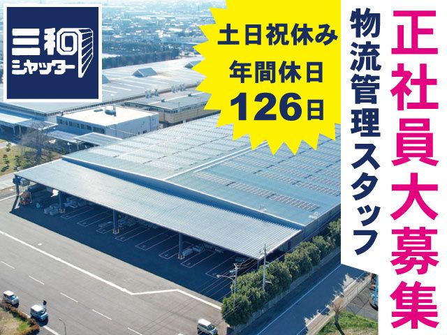 三和シヤッター工業株式会社 太田ドア工場の求人情報