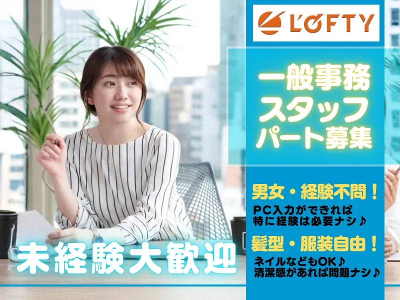 株式会社ロフティー　高崎支店のアルバイト・バイト求人情報-05