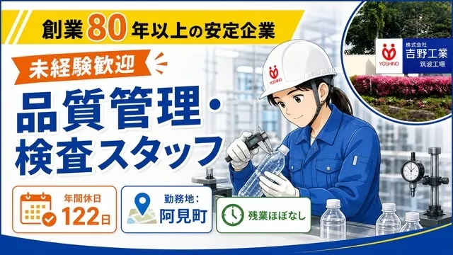 株式会社吉野工業所 筑波工場のアルバイト・バイト求人情報